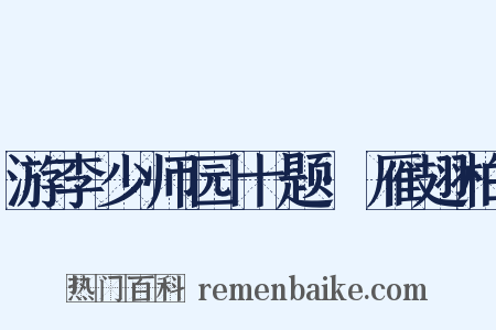游李少师园十题·雁翅柏是什么意思的图片